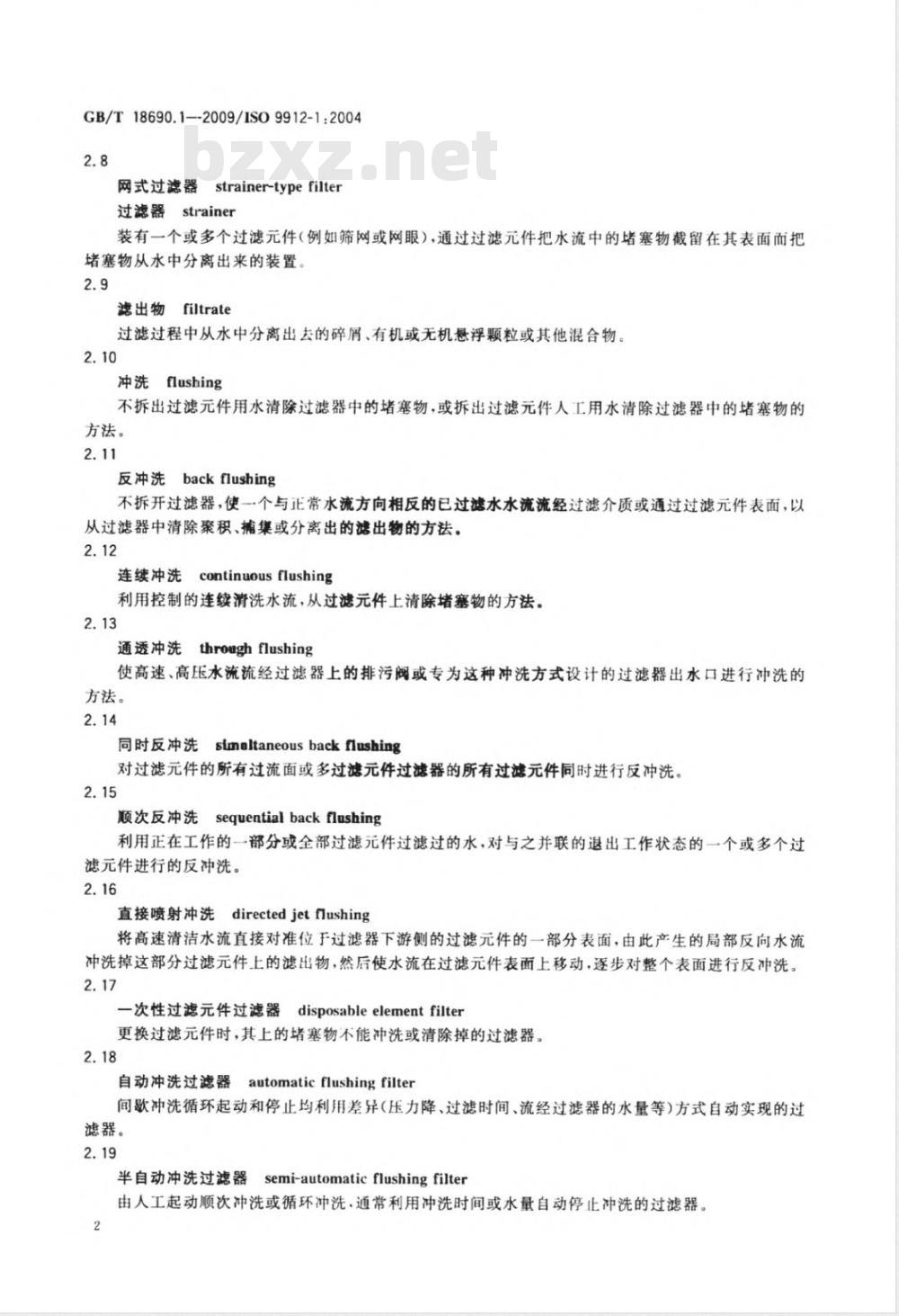 GB/T 18690.1-2009  农业灌溉设备 微灌用过滤器 第1部分：术语、定义和分类