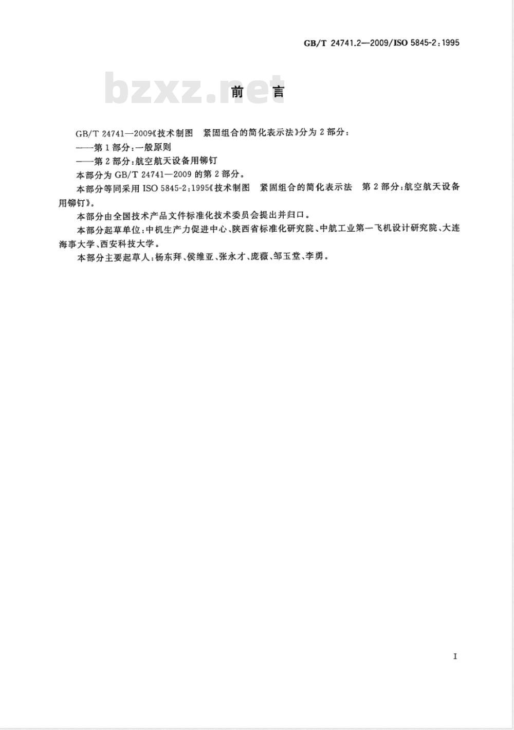 GB/T 24741.2-2009  技术制图 紧固组合的简化表示法 第2部分：航空航天设备用铆钉