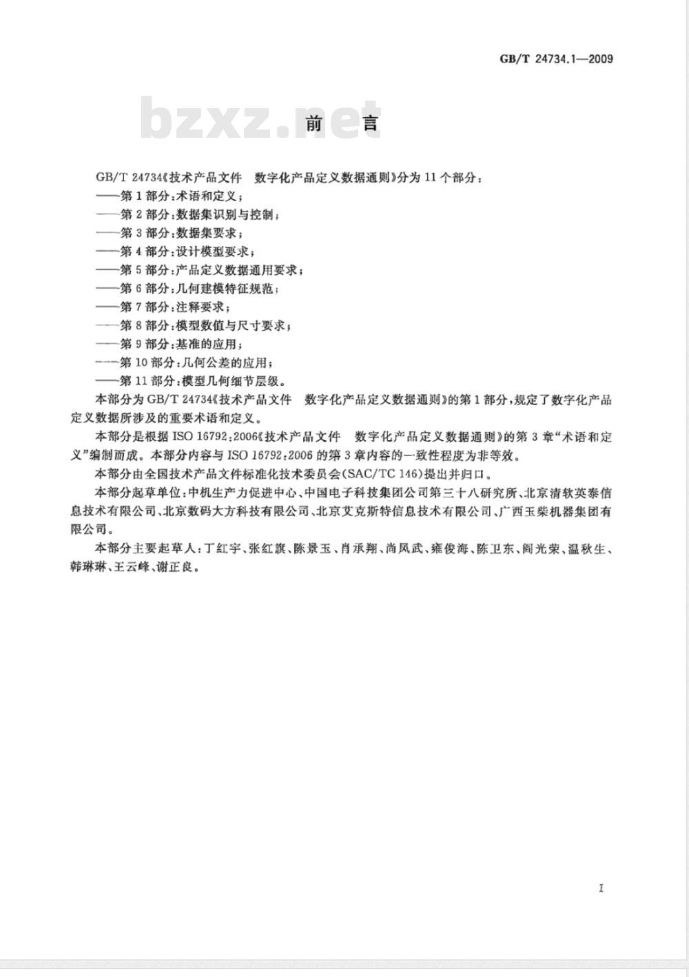 GB/T 24734.1-2009  技术产品文件 数字化产品定义数据通则 第1部分：术语和定义