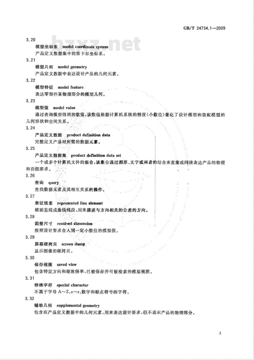 GB/T 24734.1-2009  技术产品文件 数字化产品定义数据通则 第1部分：术语和定义