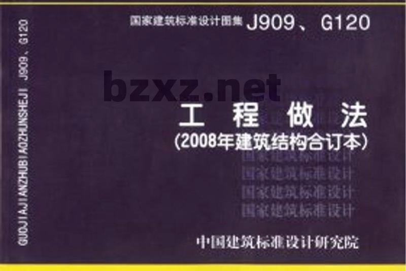 J909、G120 工程做法（2008年建筑结构合订本）（新编）