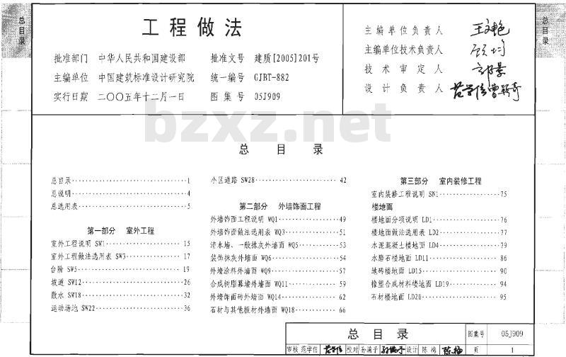 J909、G120 工程做法（2008年建筑结构合订本）（新编）