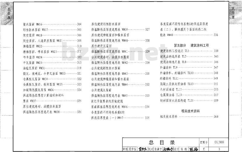 J909、G120 工程做法（2008年建筑结构合订本）（新编）