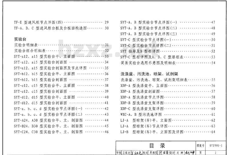 07J901-1 实验室建筑设备（一）