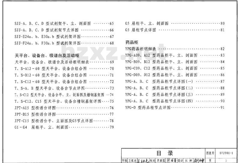 07J901-1 实验室建筑设备（一）