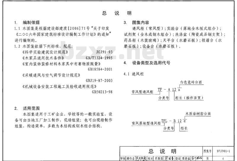 07J901-1 实验室建筑设备（一）