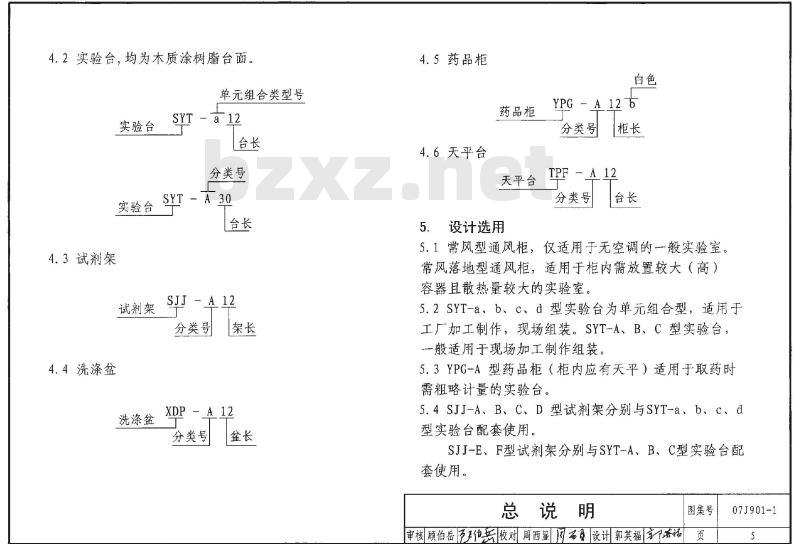 07J901-1 实验室建筑设备（一）
