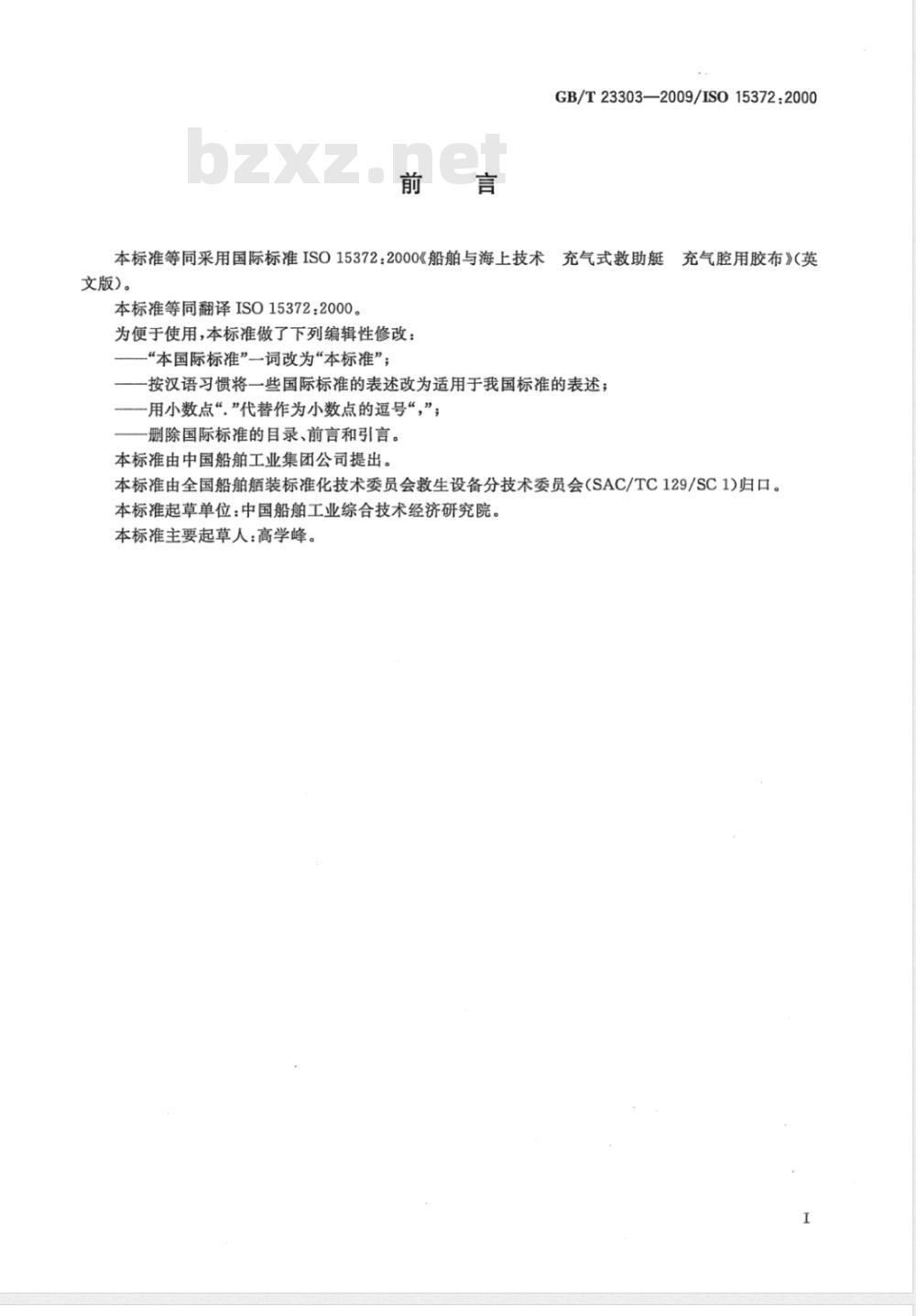 GB/T 23303-2009  船舶与海上技术 充气式救助艇 充气腔用胶布