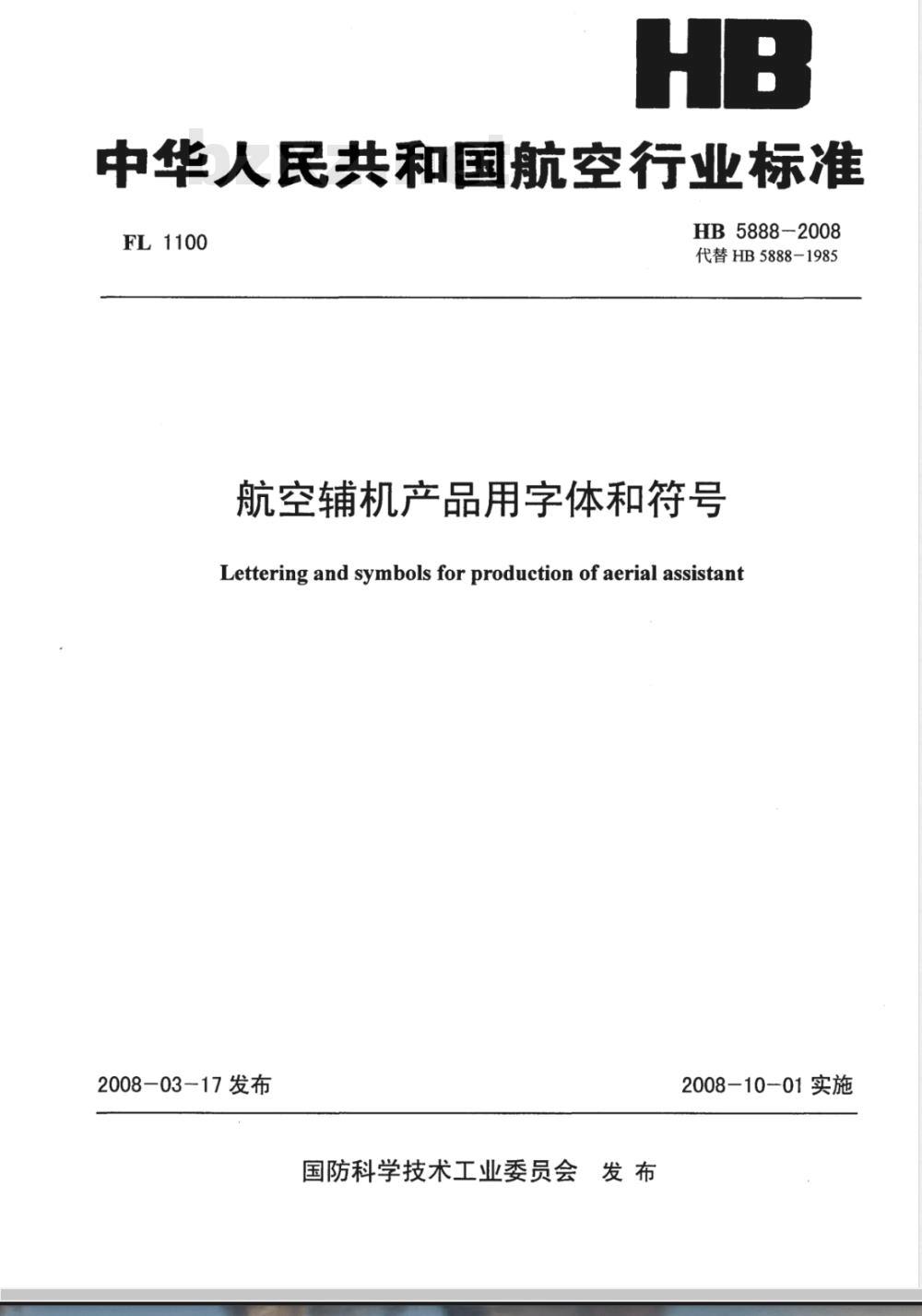 HB 5888-2008 航空辅机产品用字体和符号