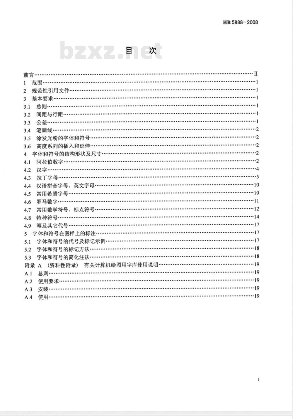 HB 5888-2008 航空辅机产品用字体和符号