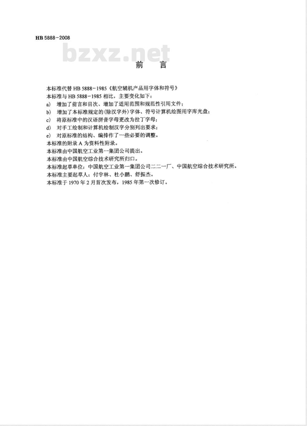 HB 5888-2008 航空辅机产品用字体和符号