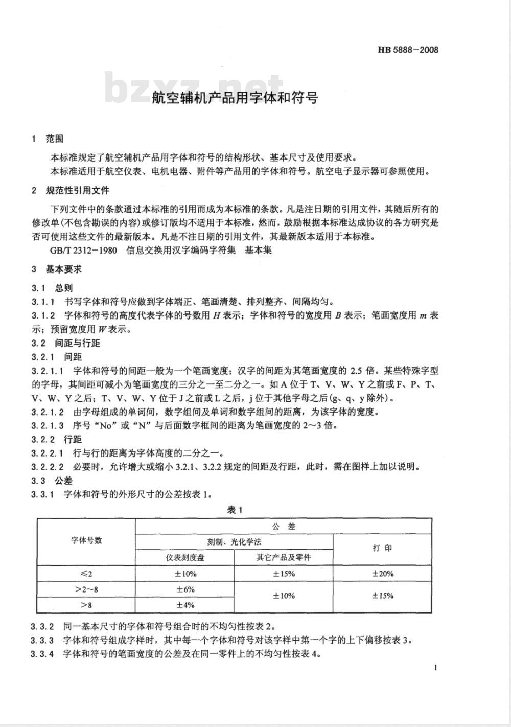 HB 5888-2008 航空辅机产品用字体和符号