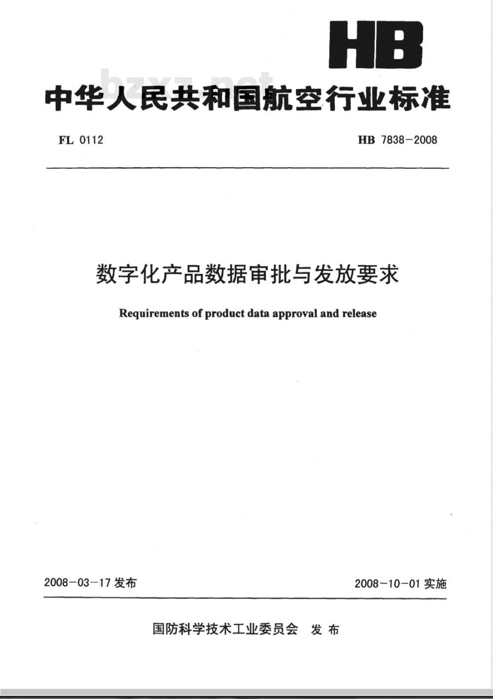 HB 7838-2008 数字化产品数据审批与发放要求