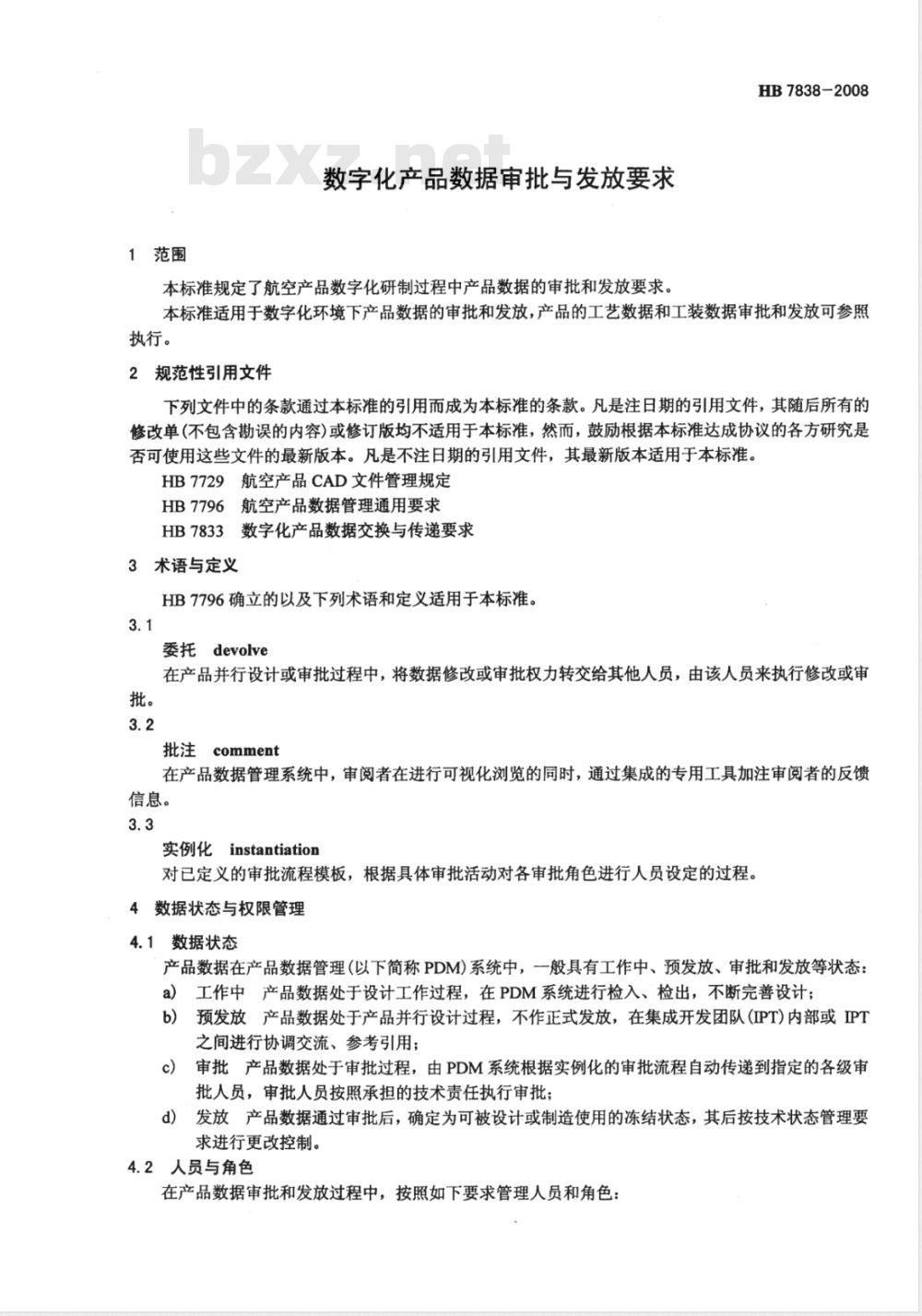 HB 7838-2008 数字化产品数据审批与发放要求