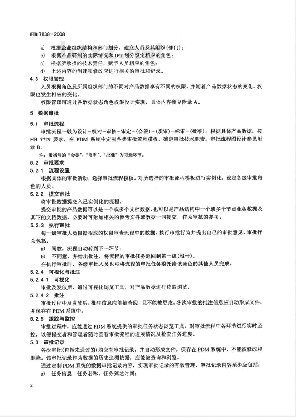 HB 7838-2008 数字化产品数据审批与发放要求