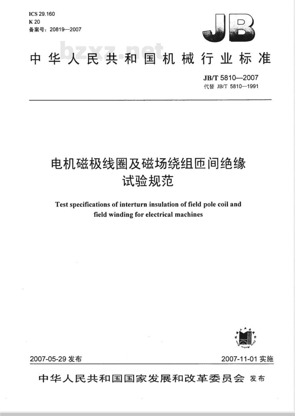 JB/T 5810-2007 电机磁极线圈及磁场绕组匝间绝缘 试验规范