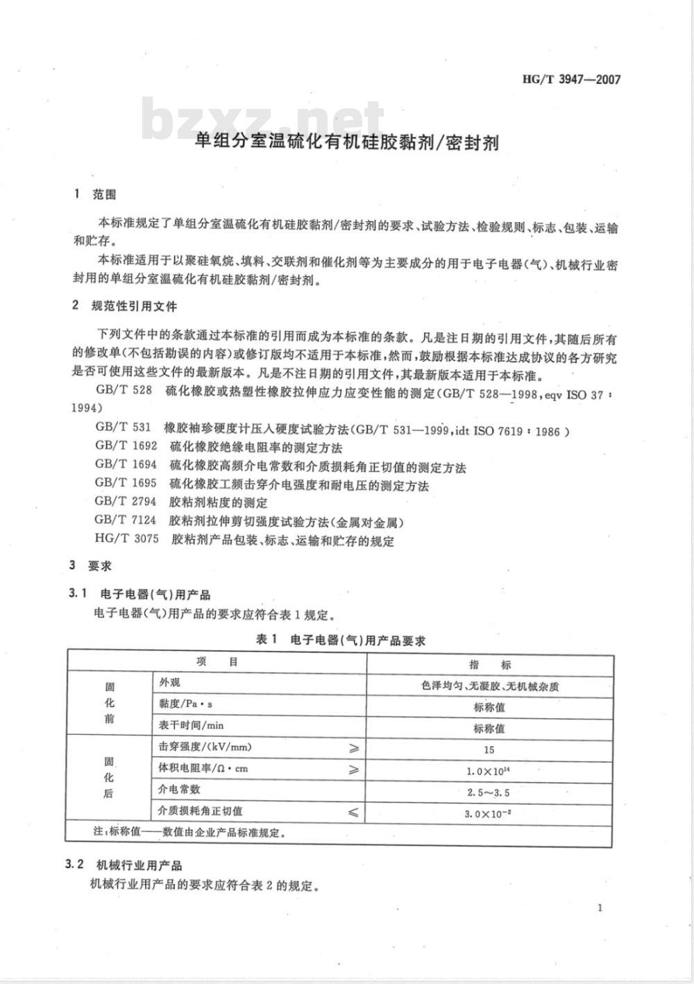 HG/T 3947-2007 单组份室温硫化有机硅胶粘剂/密封剂