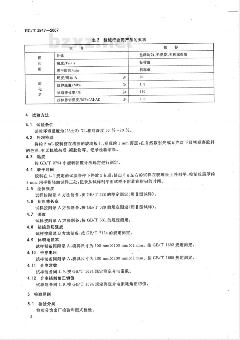 HG/T 3947-2007 单组份室温硫化有机硅胶粘剂/密封剂