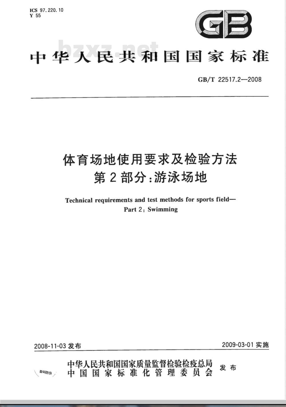 GB/T 22517.2-2008 体育场地使用要求及检验方法 第2部分：游泳场地