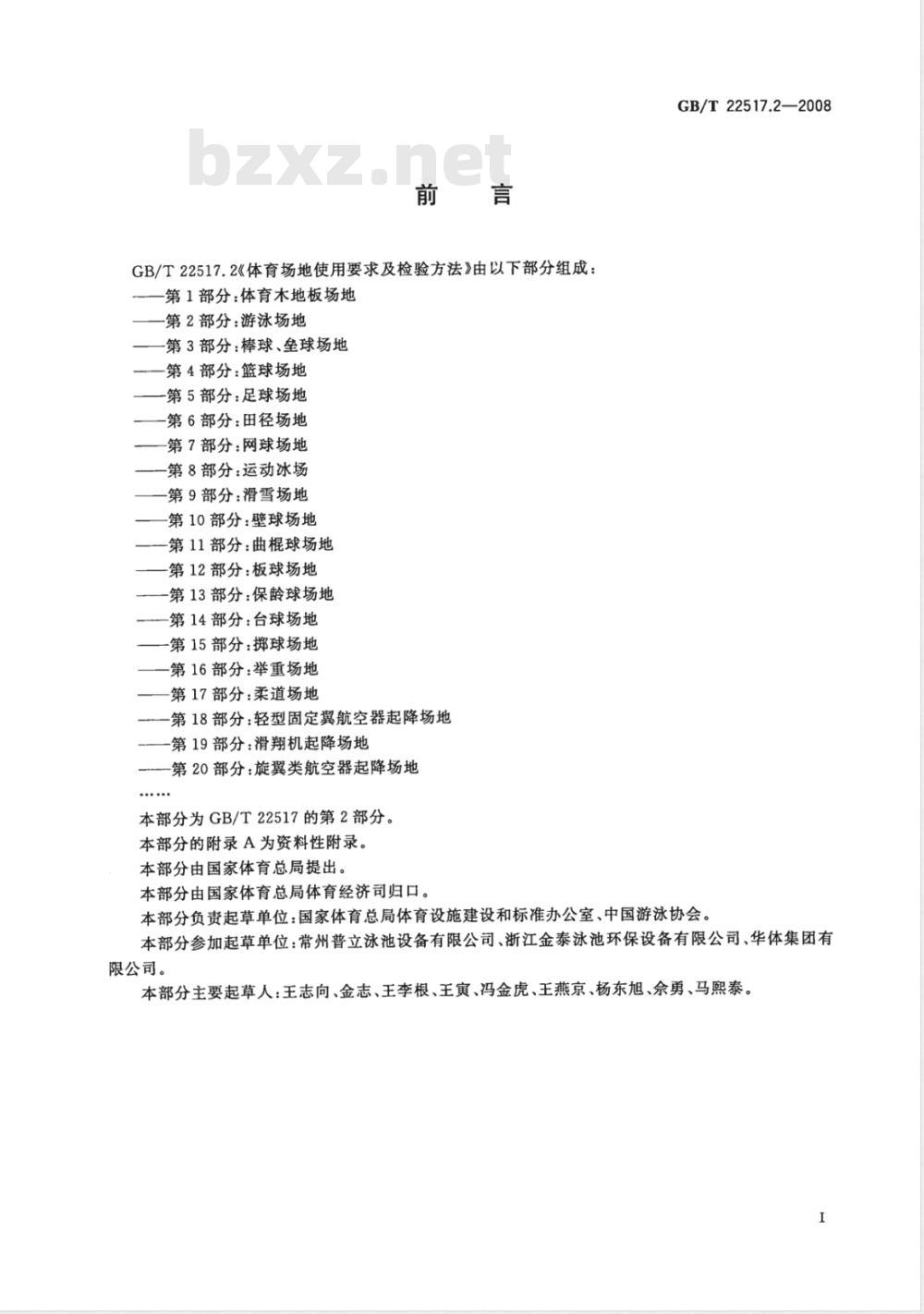 GB/T 22517.2-2008 体育场地使用要求及检验方法 第2部分：游泳场地