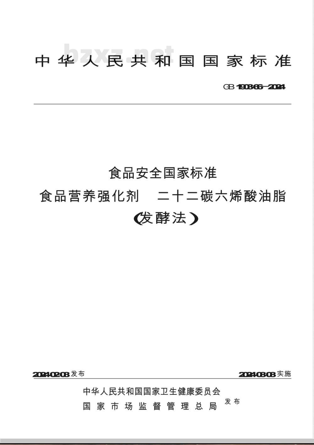 GB 1903.66-2024食品安全国家标准 食品营养强化剂 二十二碳六烯酸油脂（发酵法） 