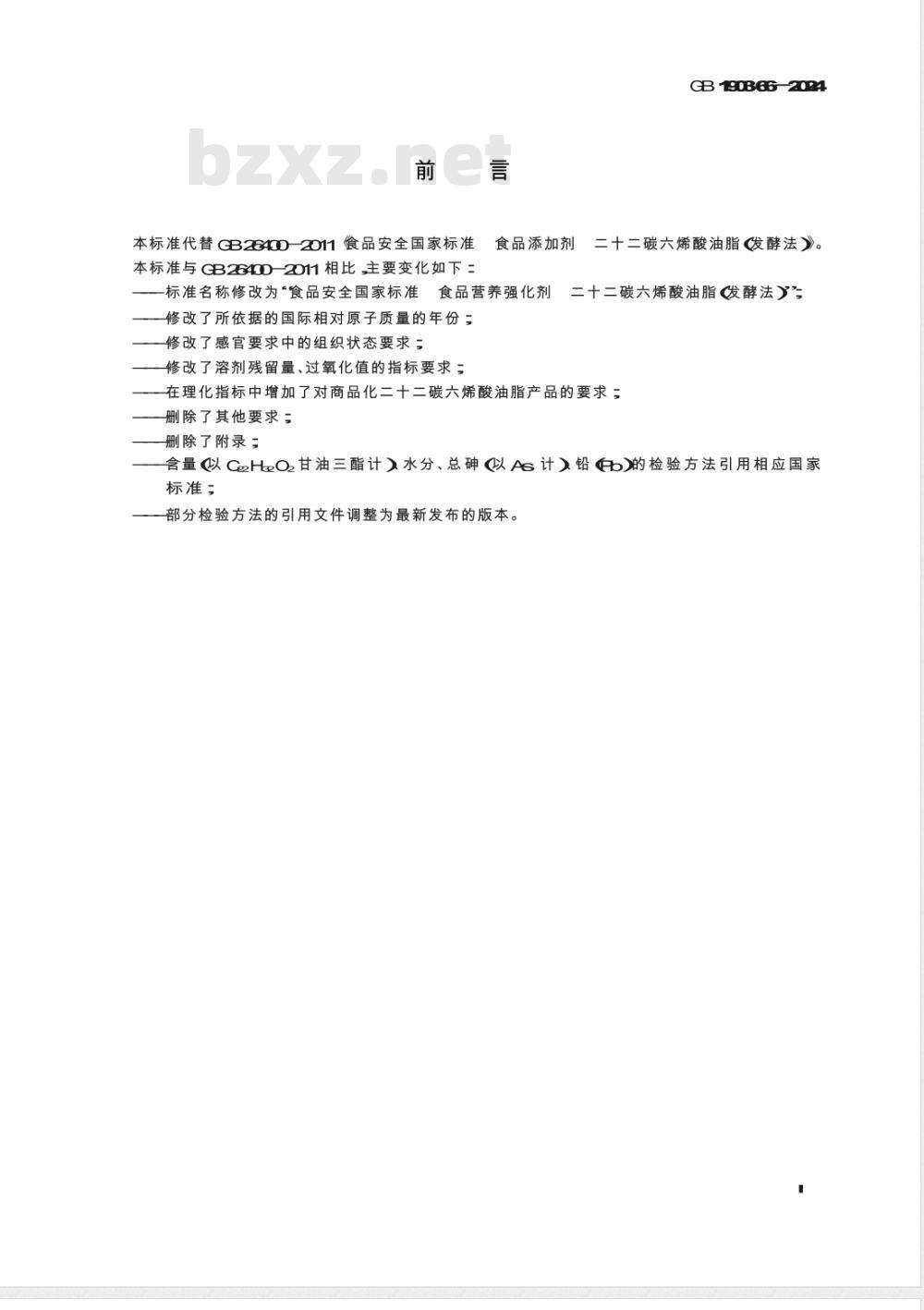 GB 1903.66-2024食品安全国家标准 食品营养强化剂 二十二碳六烯酸油脂（发酵法） 