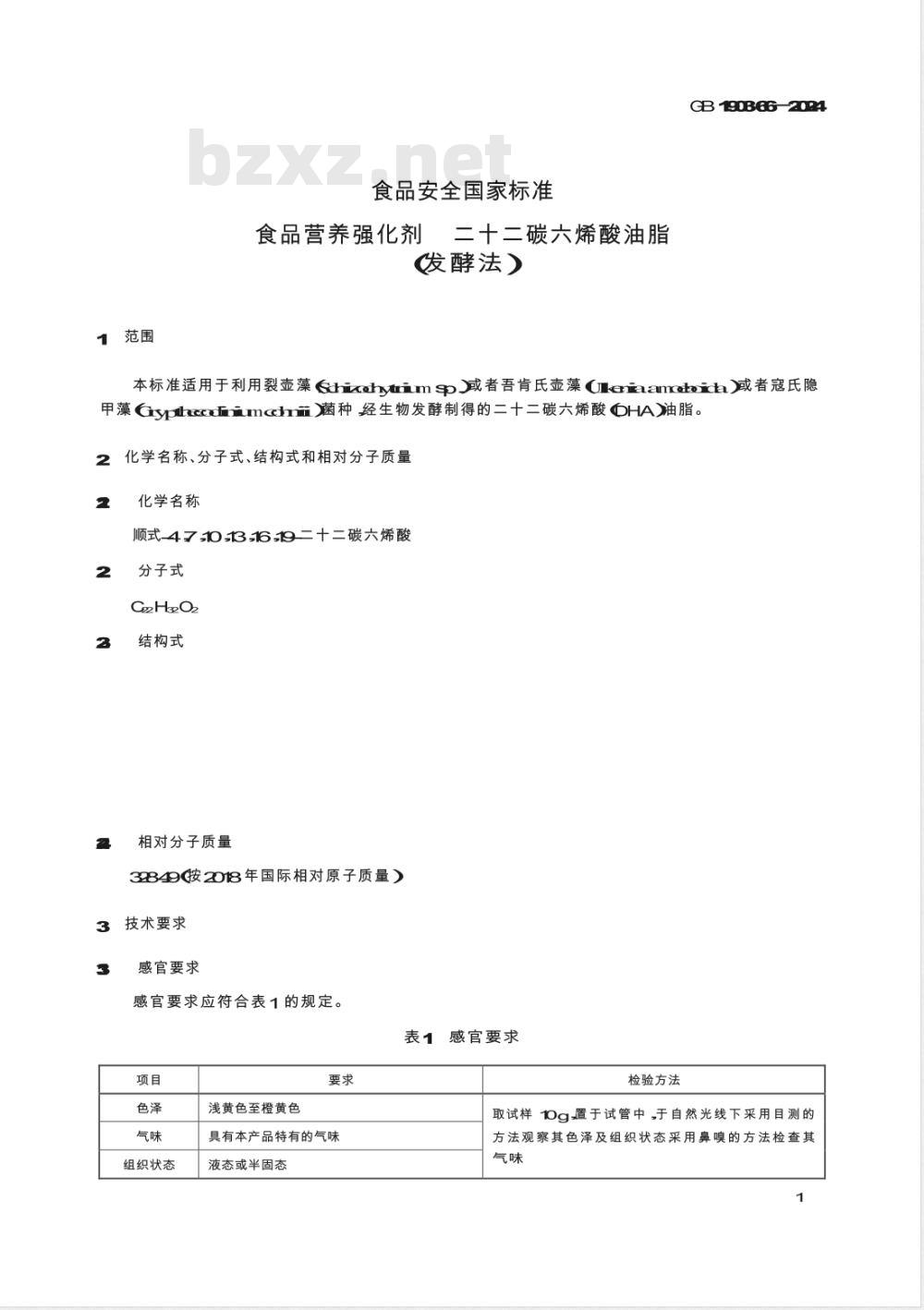 GB 1903.66-2024食品安全国家标准 食品营养强化剂 二十二碳六烯酸油脂（发酵法） 