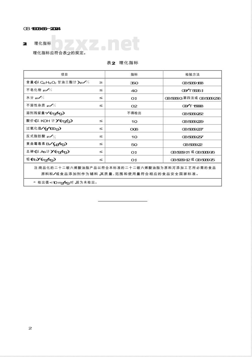 GB 1903.66-2024食品安全国家标准 食品营养强化剂 二十二碳六烯酸油脂（发酵法） 