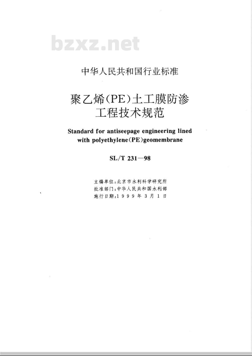 SL/T 231-1998 聚乙烯(PE)土工膜防渗工程技术规范 SL/T 231-98