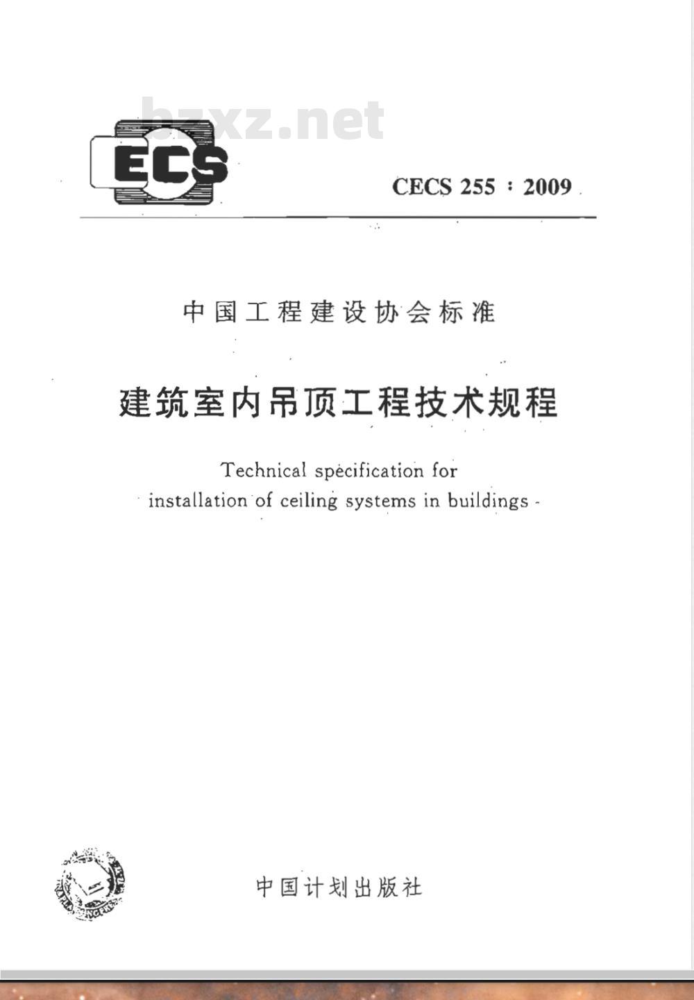CECS 255-2009 建筑室内吊顶工程技术规程