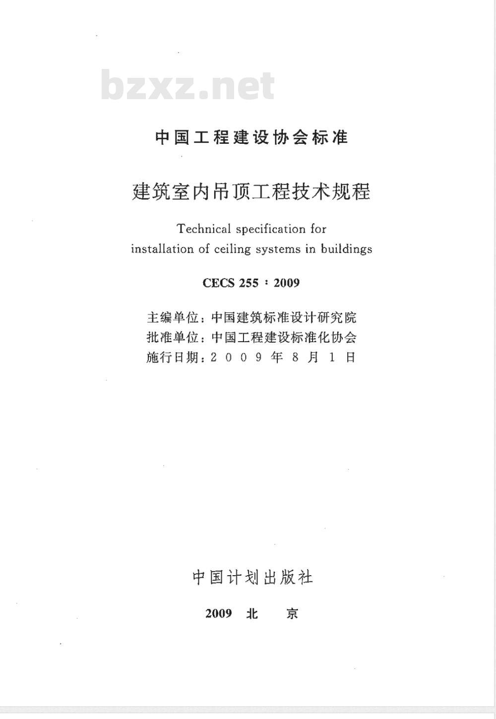 CECS 255-2009 建筑室内吊顶工程技术规程