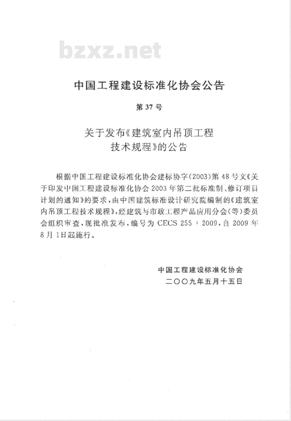 CECS 255-2009 建筑室内吊顶工程技术规程