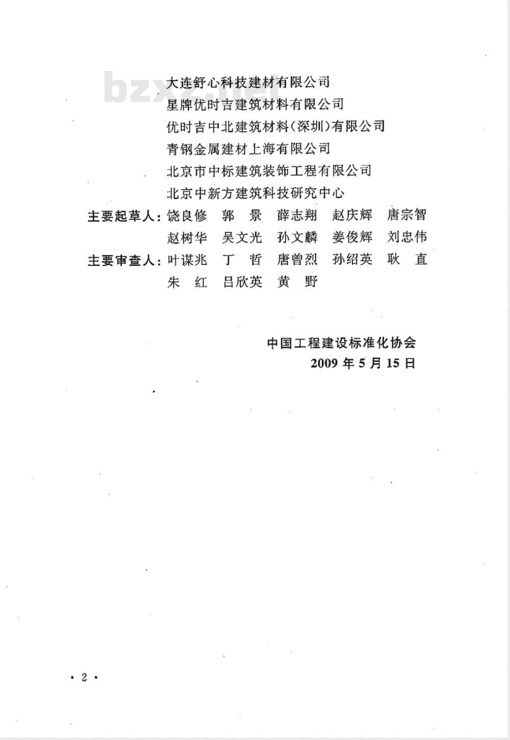 CECS 255-2009 建筑室内吊顶工程技术规程