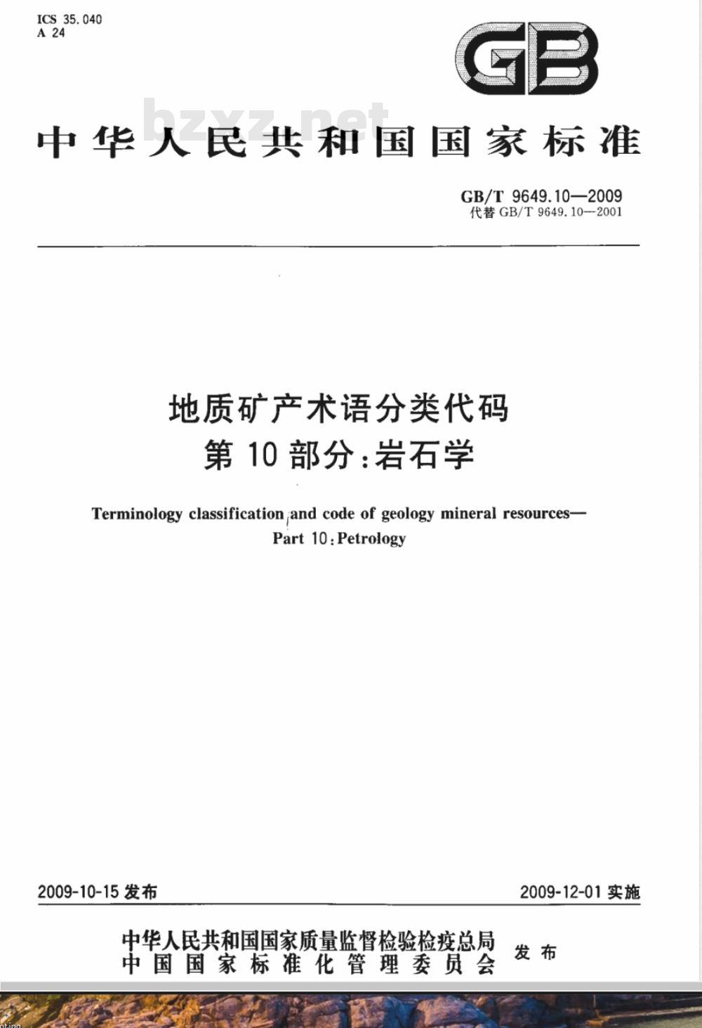 GB/T 9649.10-2009  地质矿产术语分类代码 第10部分：岩石学