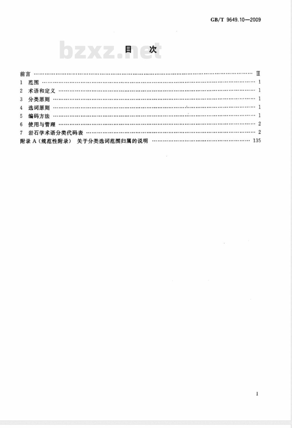 GB/T 9649.10-2009  地质矿产术语分类代码 第10部分：岩石学