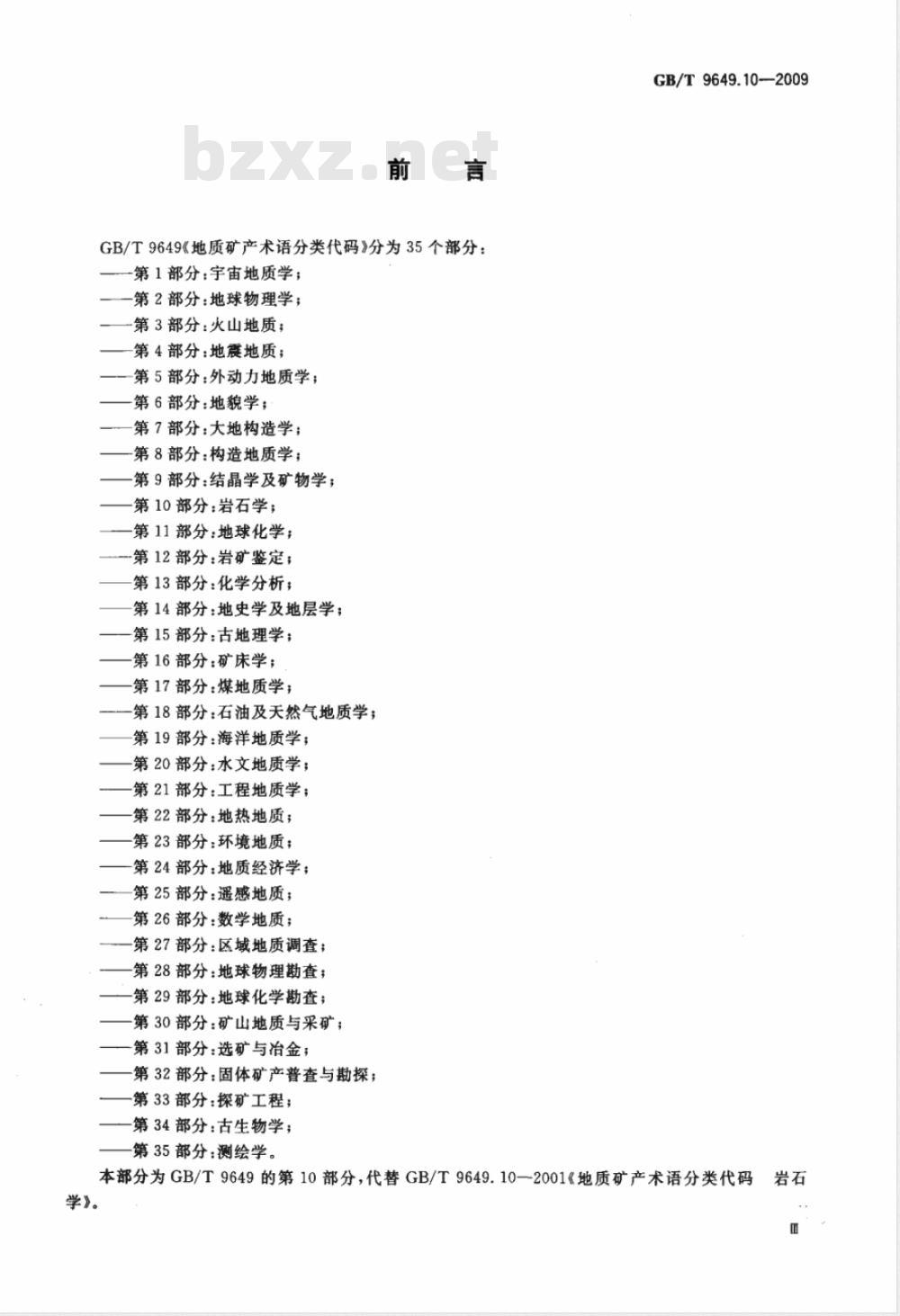 GB/T 9649.10-2009  地质矿产术语分类代码 第10部分：岩石学