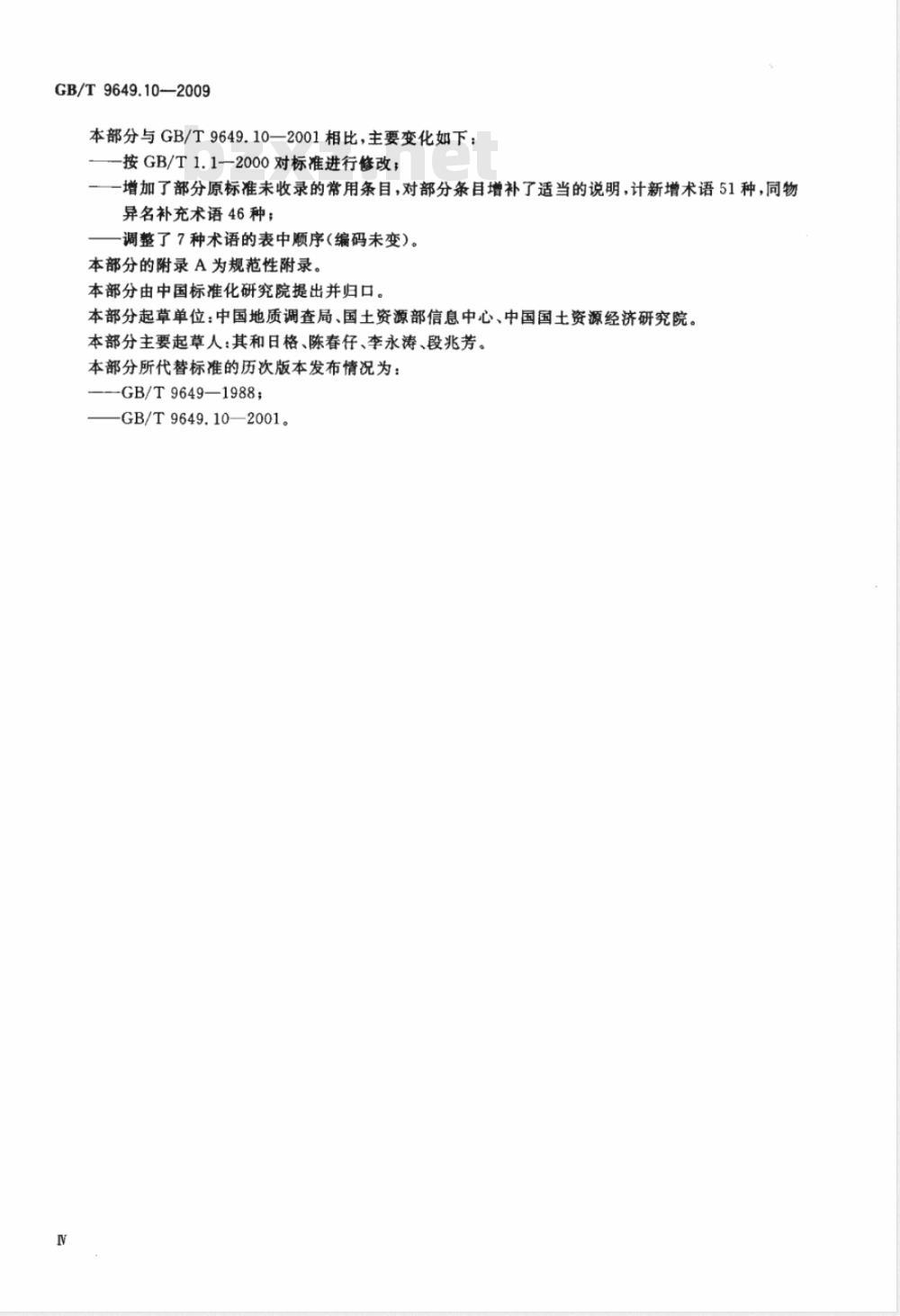 GB/T 9649.10-2009  地质矿产术语分类代码 第10部分：岩石学