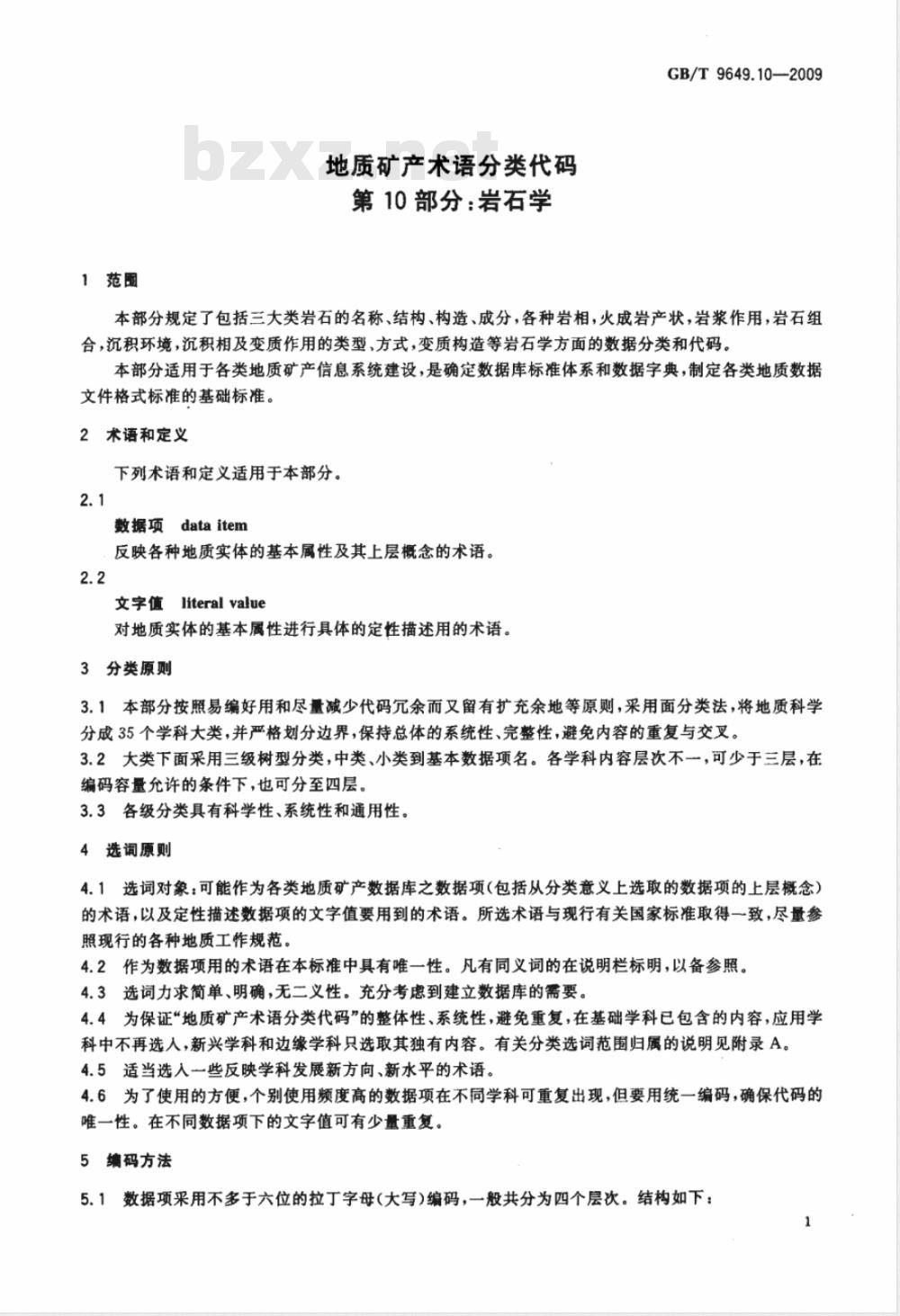 GB/T 9649.10-2009  地质矿产术语分类代码 第10部分：岩石学