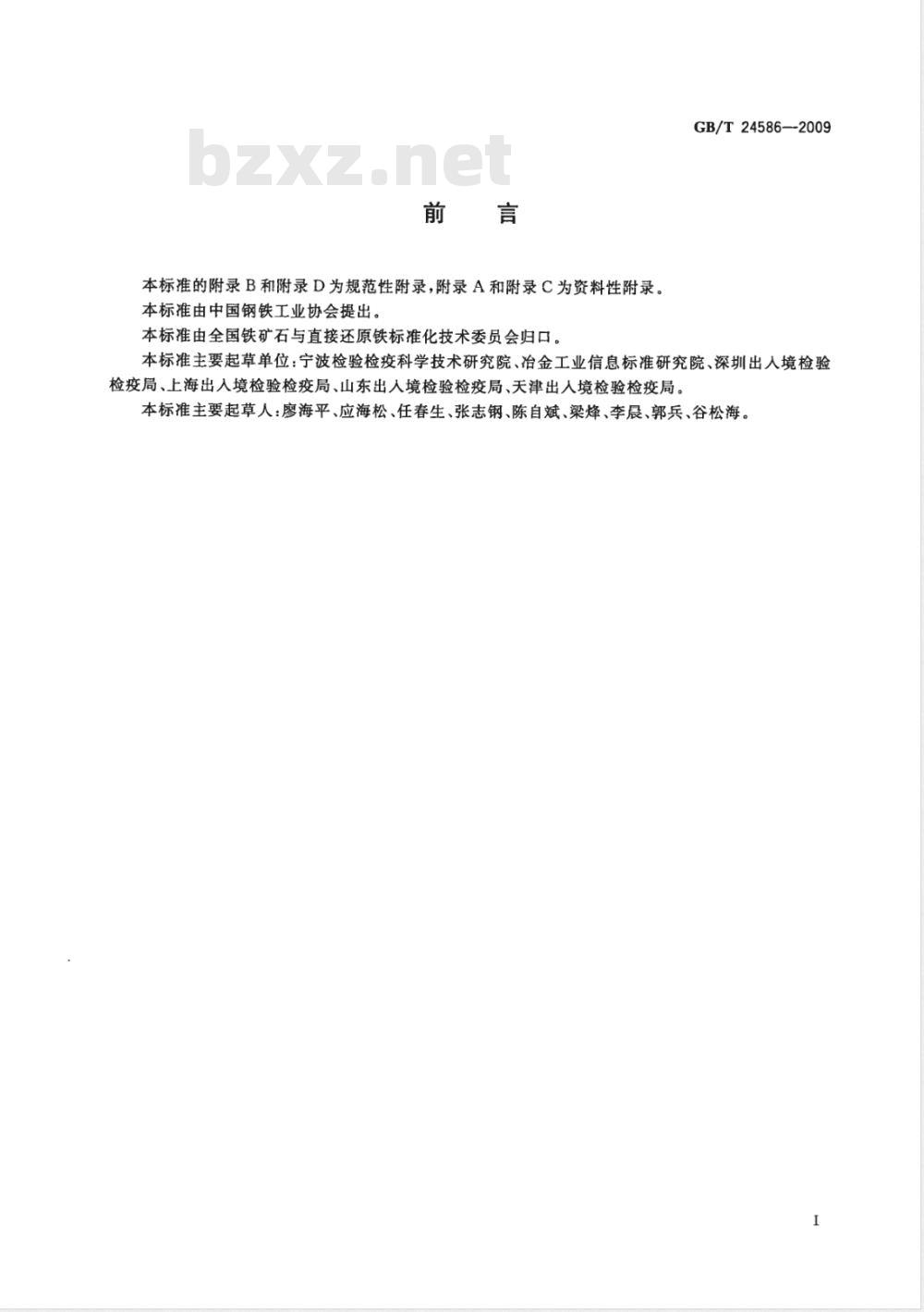 GB/T 24586-2009  铁矿石 表观密度、真密度和孔隙率的测定
