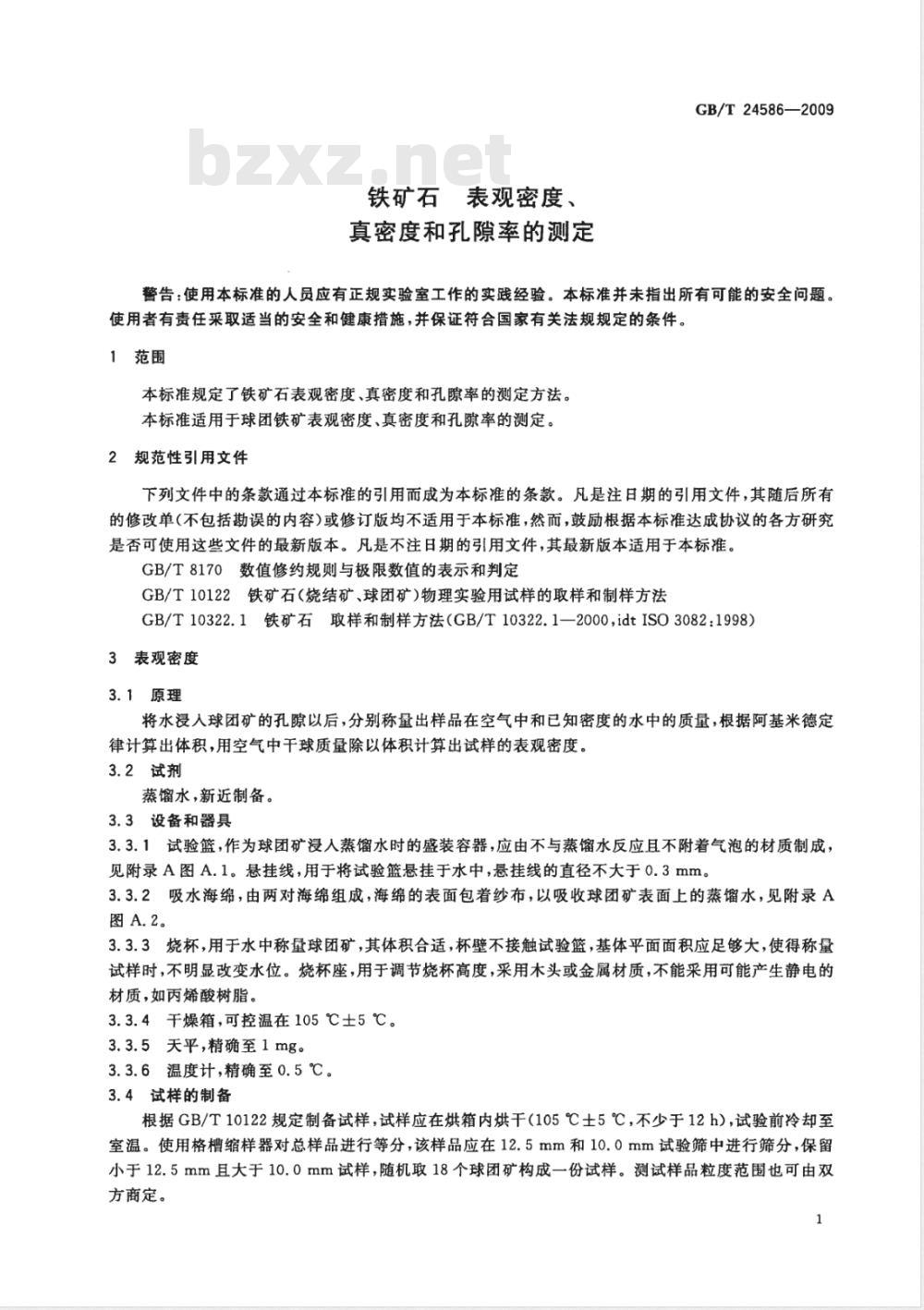 GB/T 24586-2009  铁矿石 表观密度、真密度和孔隙率的测定