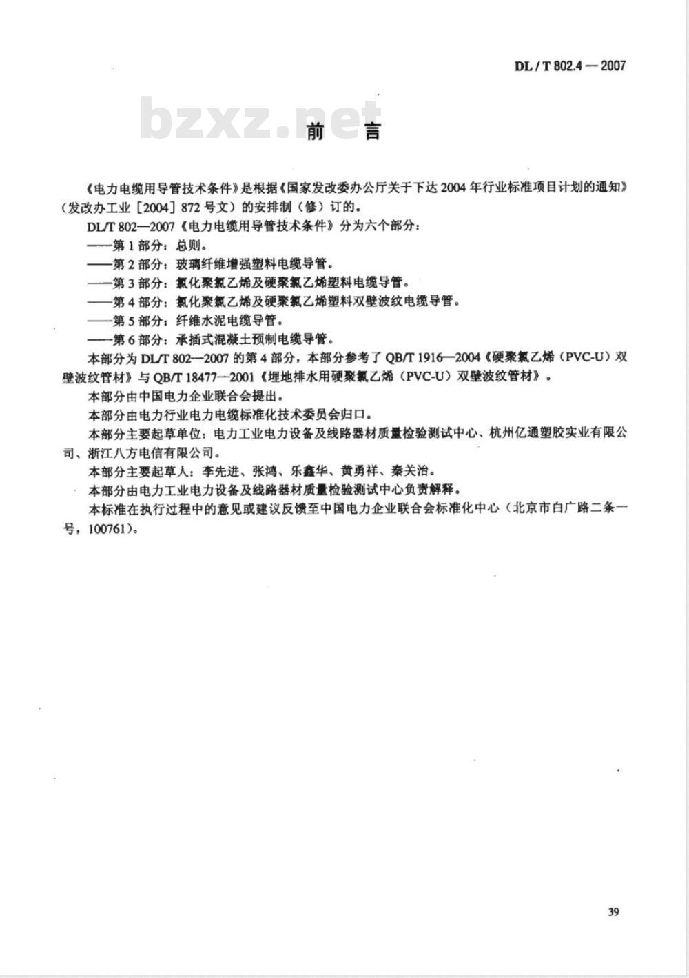 DL/T 802.4-2007 电力电缆用导管技术条件 第4部分：氯化聚氯乙烯及硬聚氯乙烯塑料双壁波纹电缆导管