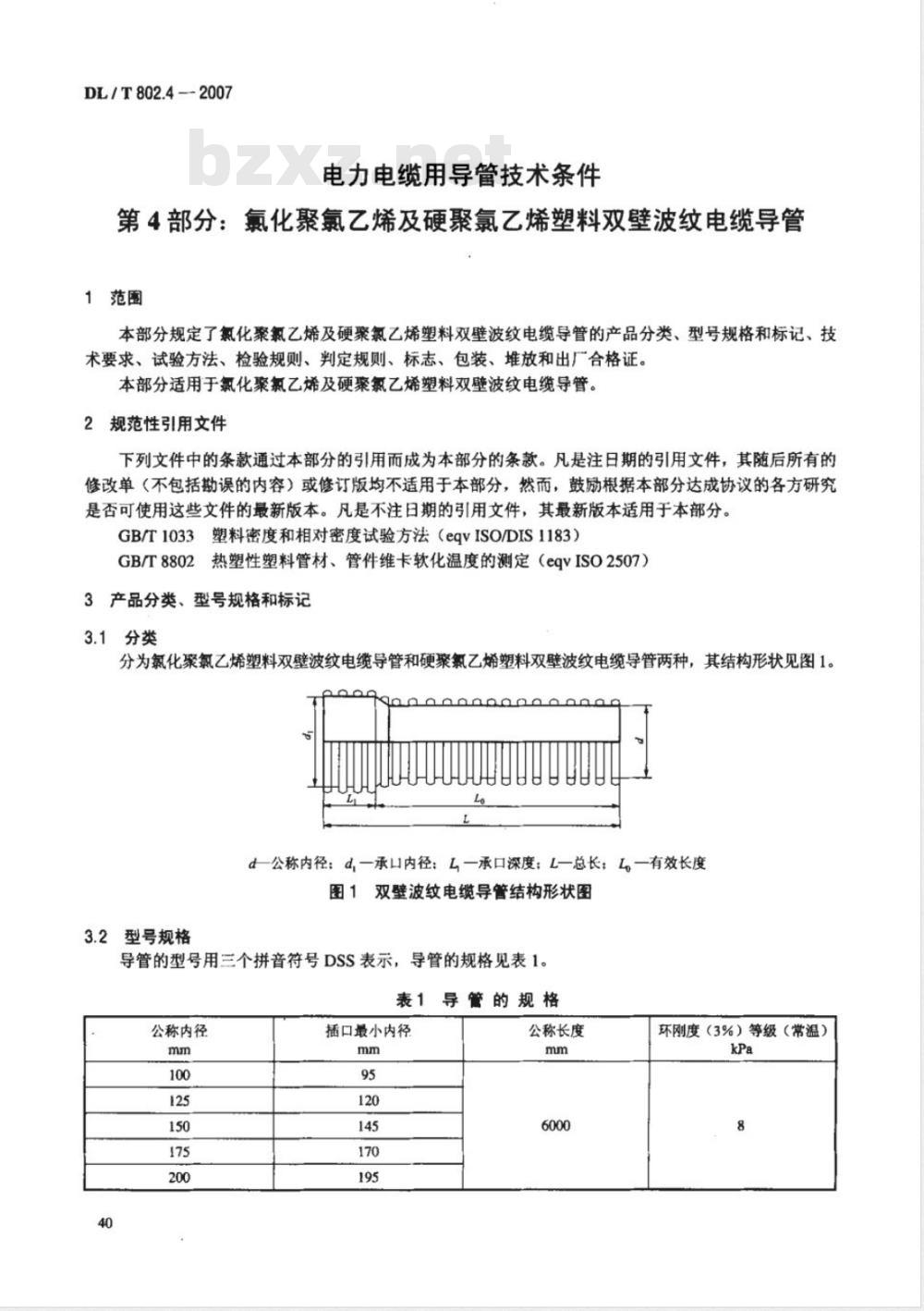 DL/T 802.4-2007 电力电缆用导管技术条件 第4部分：氯化聚氯乙烯及硬聚氯乙烯塑料双壁波纹电缆导管