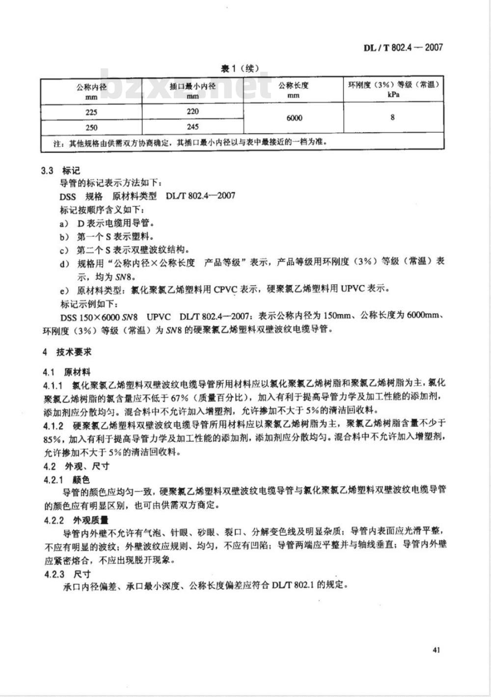 DL/T 802.4-2007 电力电缆用导管技术条件 第4部分：氯化聚氯乙烯及硬聚氯乙烯塑料双壁波纹电缆导管