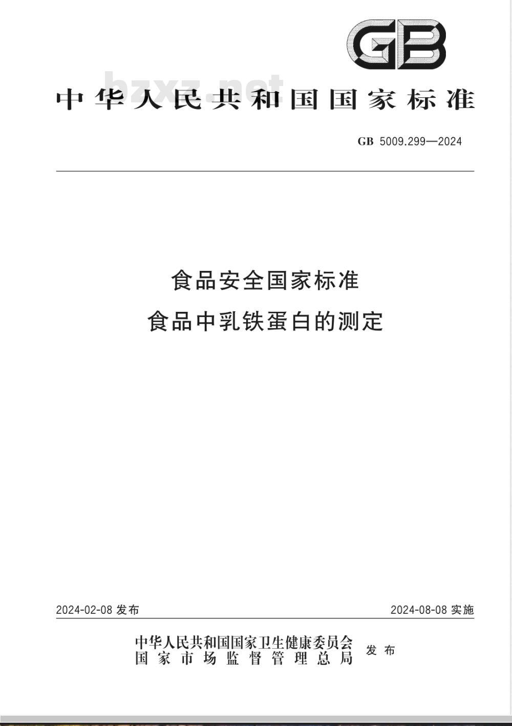 GB 5009.299-2024食品安全国家标准 食品中乳铁蛋白的测定 