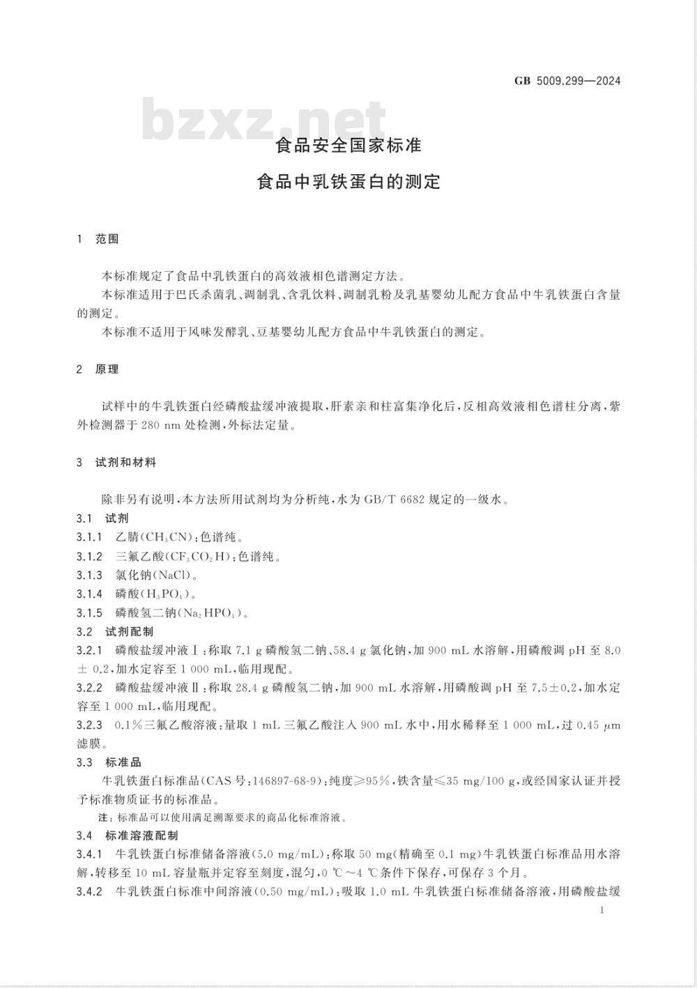 GB 5009.299-2024食品安全国家标准 食品中乳铁蛋白的测定 