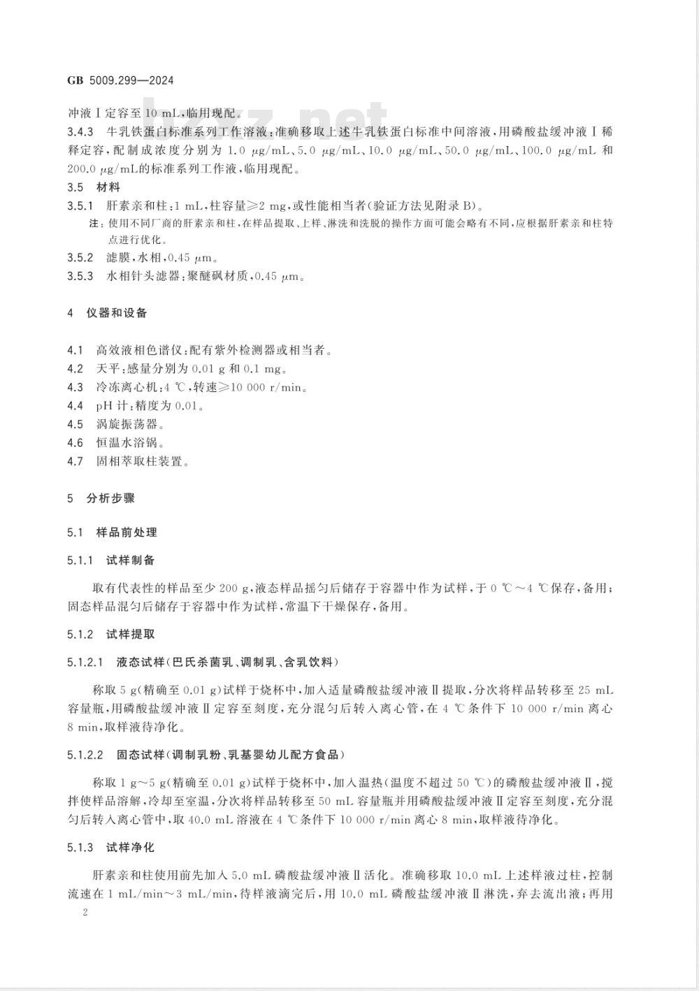 GB 5009.299-2024食品安全国家标准 食品中乳铁蛋白的测定 