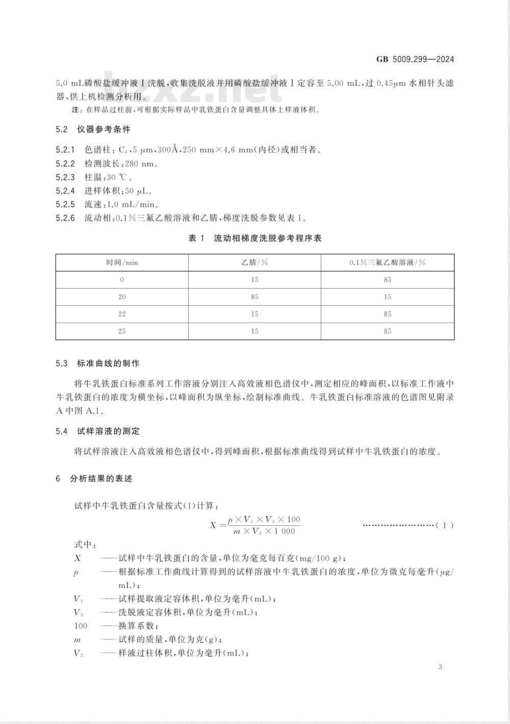 GB 5009.299-2024食品安全国家标准 食品中乳铁蛋白的测定 