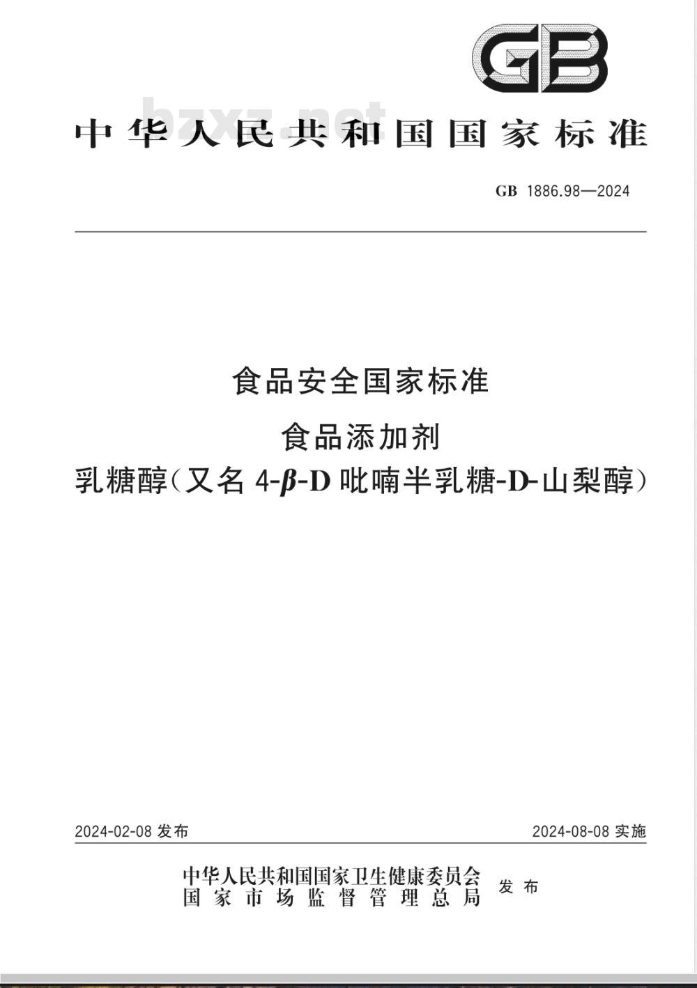 GB 1886.98-2024食品安全国家标准 食品添加剂 乳糖醇（又名4-β-D吡喃半乳糖-D-山梨醇） 