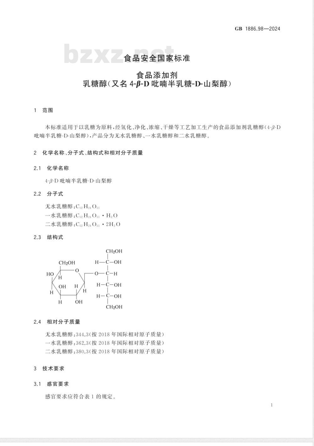 GB 1886.98-2024食品安全国家标准 食品添加剂 乳糖醇（又名4-β-D吡喃半乳糖-D-山梨醇） 