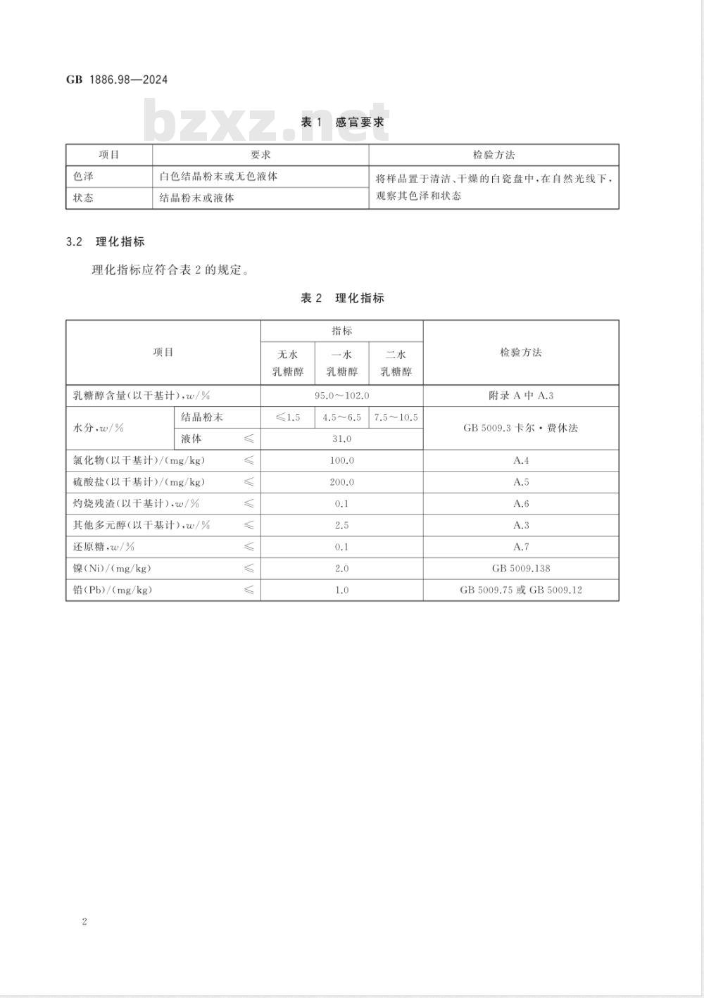 GB 1886.98-2024食品安全国家标准 食品添加剂 乳糖醇（又名4-β-D吡喃半乳糖-D-山梨醇） 